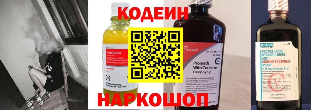 Codein напиток Lean (лин) Ярославль
